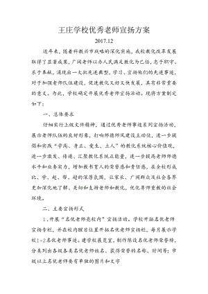 优秀教师宣传方案.docx