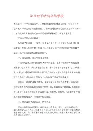 元旦亲子活动总结模板.docx