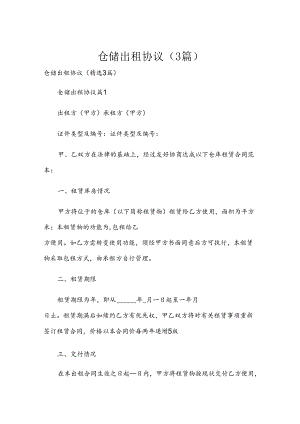仓储出租协议（3篇）.docx