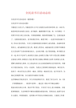 全民读书日活动总结.docx