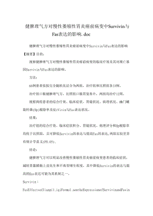 健脾理气方对慢性萎缩性胃炎癌前病变中Survivin与Fas表达的影响.docx