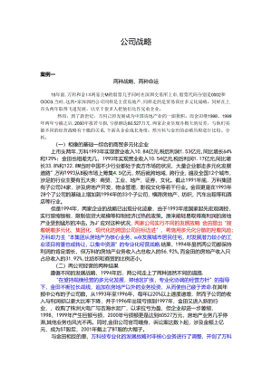 公司战略案例.docx