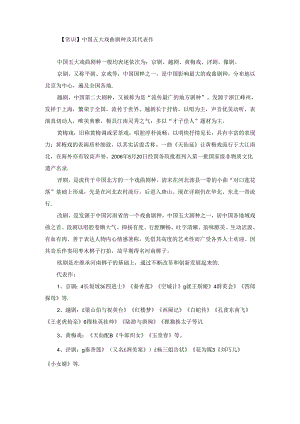 【常识】中国五大戏曲剧种及其代表作.docx