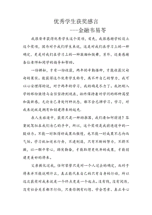 优秀学生获奖感言.docx