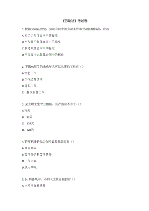 《劳动法》考试卷.docx