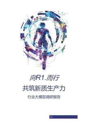 【研报】行业大模型调研报告-腾讯研究院-2024.5.docx