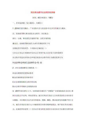八年级道德与法治上册第二单元遵守社会规则检测卷剖析.docx