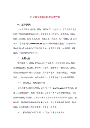 【精品】社区青少年素质科普活动方案.docx