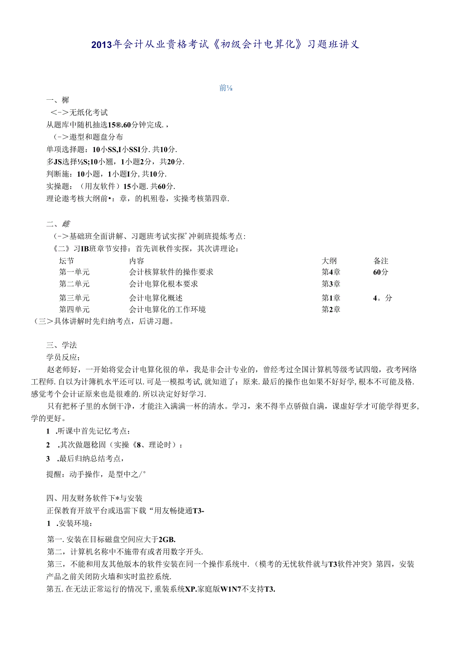 X年会计从业资格考试《初级会计电算化》习题班讲义.docx_第1页