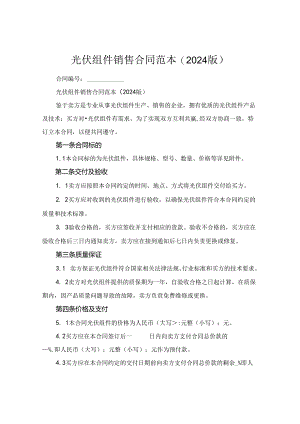 光伏组件销售合同范本(2024版).docx