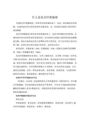 什么是乳房纤维腺瘤.docx