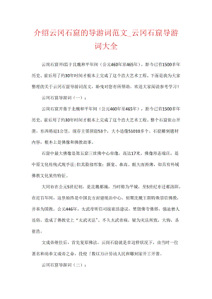 介绍云冈石窟的导游词范文_云冈石窟导游词大全.docx