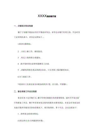 XXXX酒店餐厅管理制度.docx