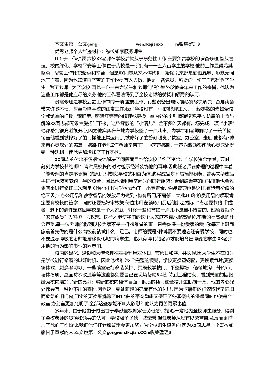 优秀教师个人事迹材料:爱校如家 服务师生.docx_第1页