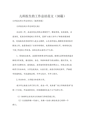 儿科医生的工作总结范文（30篇）.docx