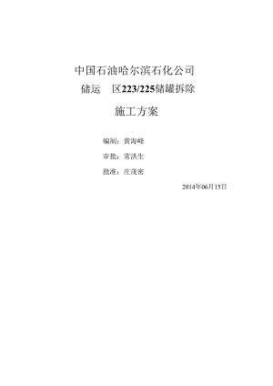 储罐拆除方案.docx