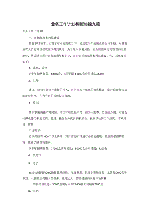 业务工作计划模板集锦九篇.docx
