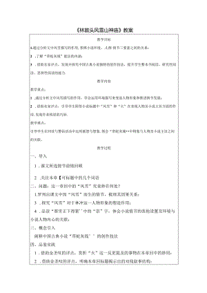 《林教头风雪山神庙》教案.docx