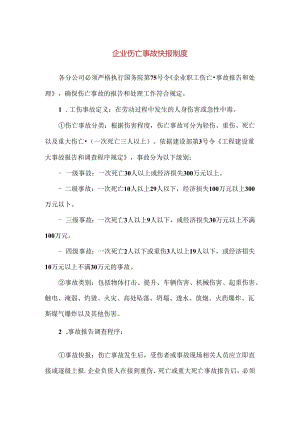 【精品】企业伤亡事故快报制度.docx