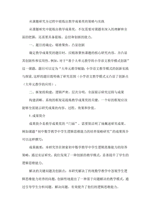 从课题研究全过程中提炼出教学成果奖的策略与实践.docx