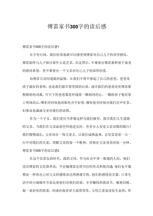 傅雷家书300字的读后感.docx
