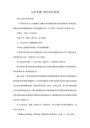 儿科考题-神经消化系统.docx