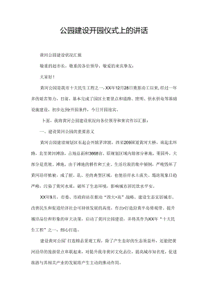 公园建设开园仪式上的讲话.docx