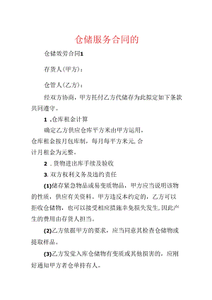 仓储服务合同的.docx