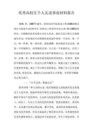 优秀大学生个人先进事迹材料报告.docx