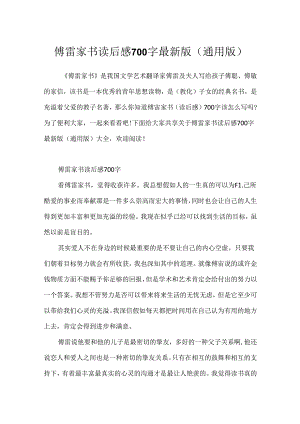 傅雷家书读后感700字最新版(通用版).docx