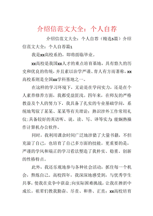 介绍信范文大全：个人自荐.docx