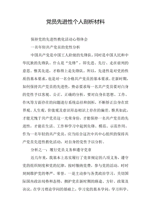 党员先进性个人剖析材料.docx