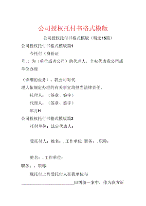公司授权委托书格式模版.docx