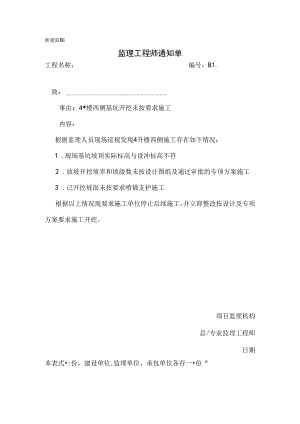 [监理资料][监理通知单]四号楼西侧基坑开挖未按要求施工.docx