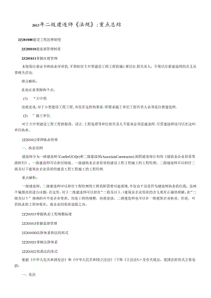 X年二级建造师法规重点解析[1].docx