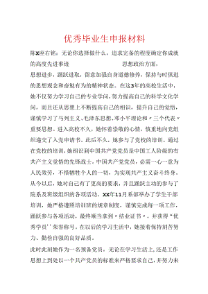 优秀毕业生申报材料.docx