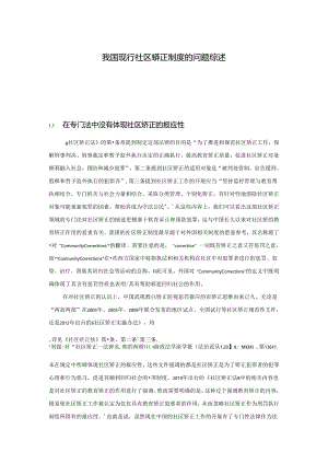 【《我国现行社区矫正制度的问题综述》3800字】.docx