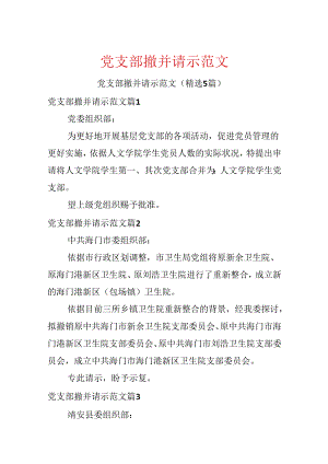 党支部撤并请示范文.docx