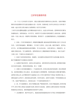 三好学生推荐评语.docx