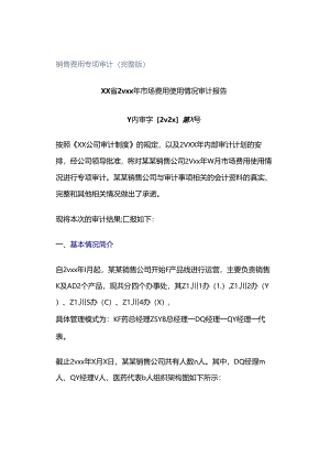 「转」销售费用专项审计（完整版）.docx