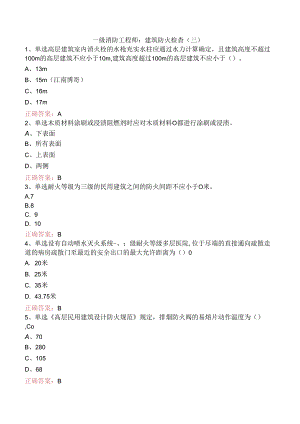 一级消防工程师：建筑防火检查（三）.docx