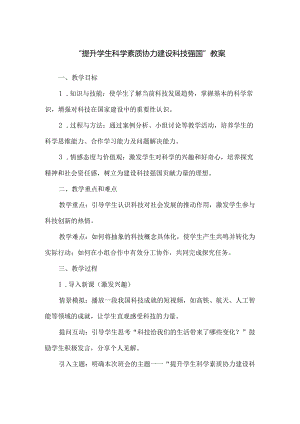 “提升学生科学素质协力建设科技强国”教案.docx