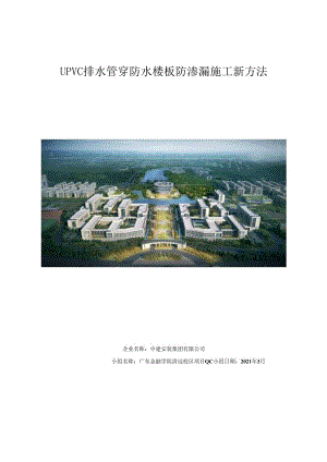 【QC】UPVC排水管穿防水楼板防渗漏施工新方法.docx