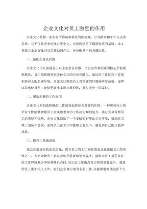 企业文化对员工激励的作用.docx