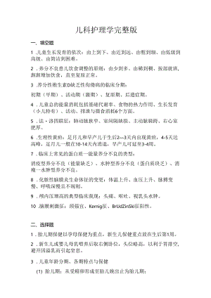 儿科护理学完整版.docx