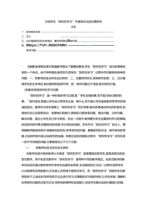 【《引领学生“探究性学习”中值得关注的问题研究（论文）》3800字】.docx