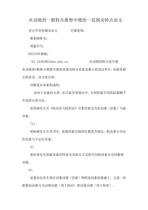 从词缀的一般特点推想中缀的_范围及特点论文_0.docx