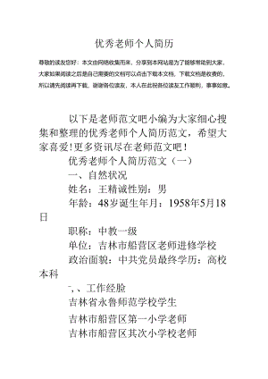 优秀教师个人简历.docx