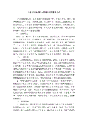 儿童分离焦虑和入园适应问题案例分析.docx