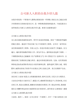 公司新人入职的自我介绍九篇.docx